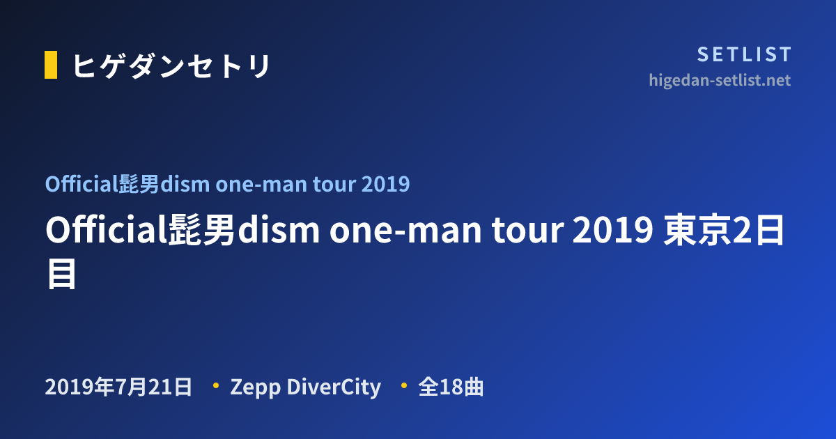 Official髭男dism one-man tour 2019 ツアーセットリスト比較
