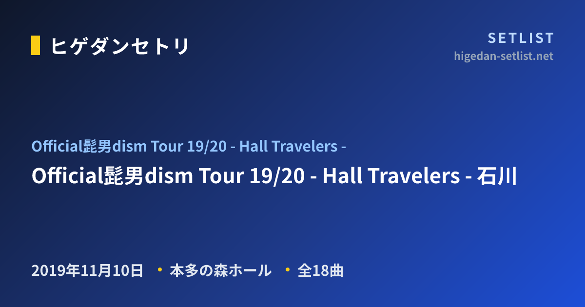 Official髭男dism Tour 19/20 - Hall Travelers - ツアーセットリスト