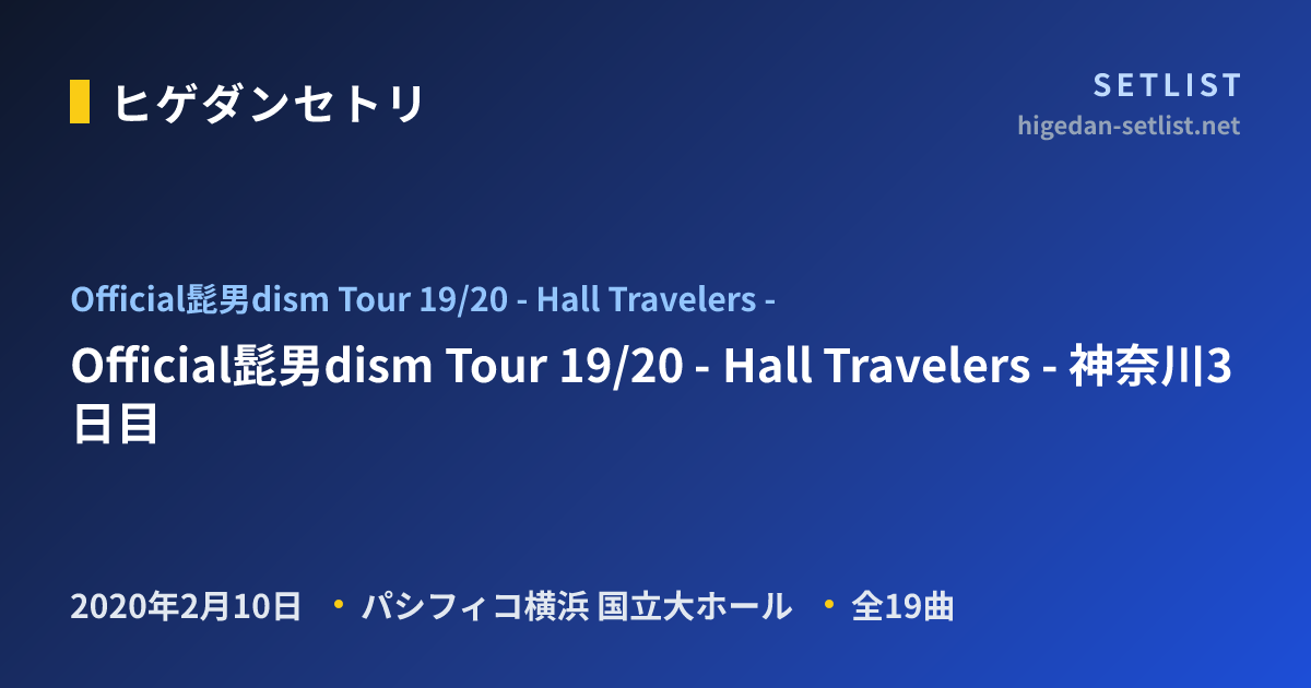 Official髭男dism Tour 19/20 - Hall Travelers - ツアーセットリスト