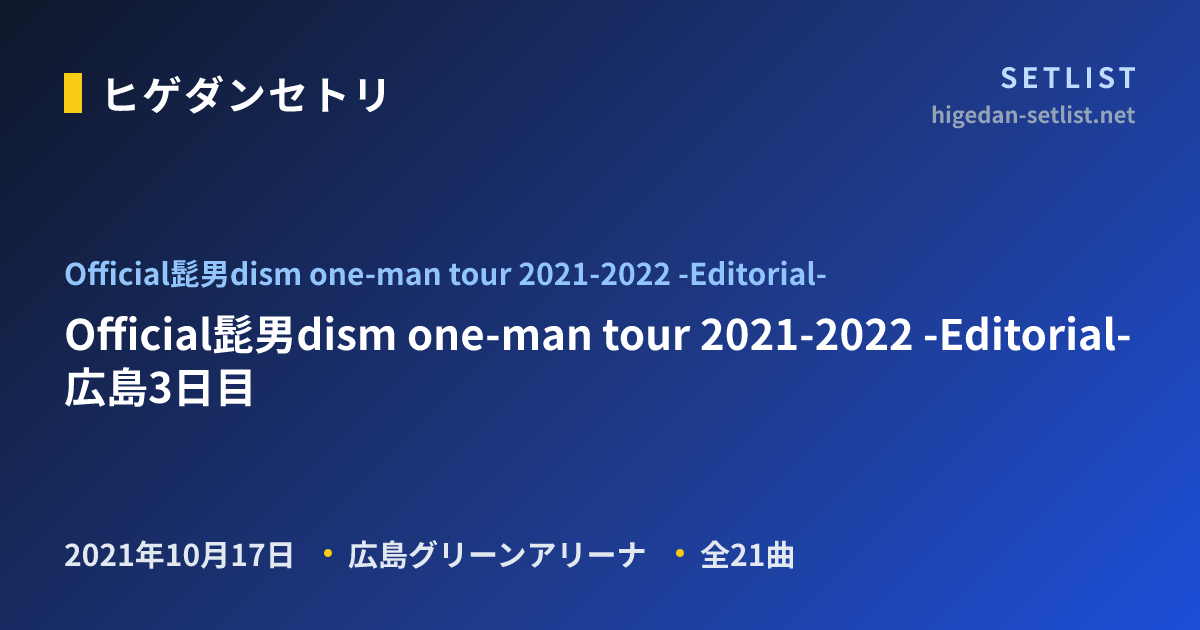 Official髭男dism one-man tour 2021-2022 -Editorial- ツアーセット
